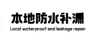 望江本地防水补漏